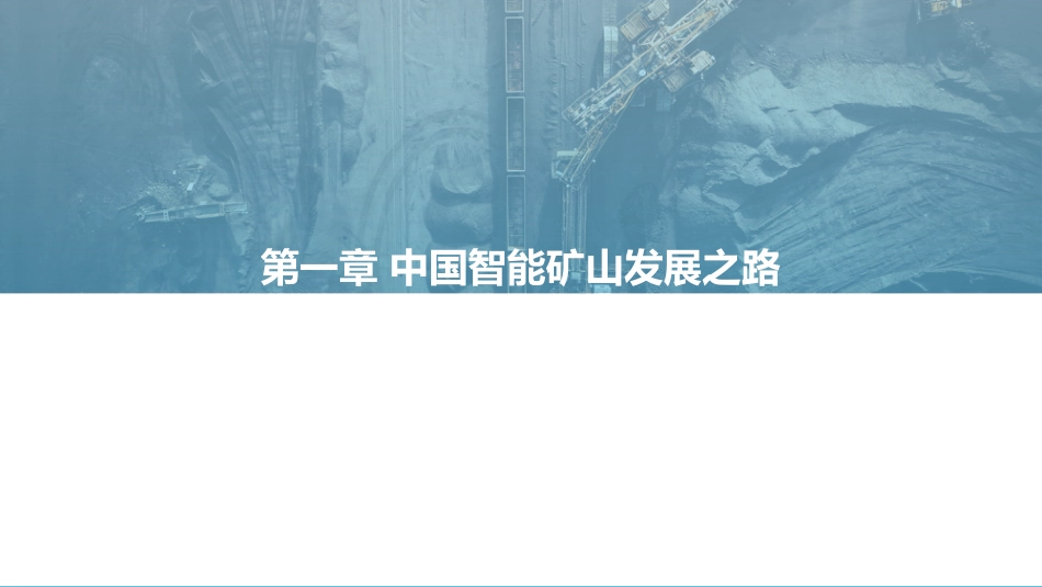 2022中国智能矿山产业发展白皮书-亿欧智库_第3页