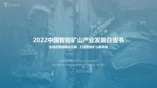 2022中国智能矿山产业发展白皮书-亿欧智库