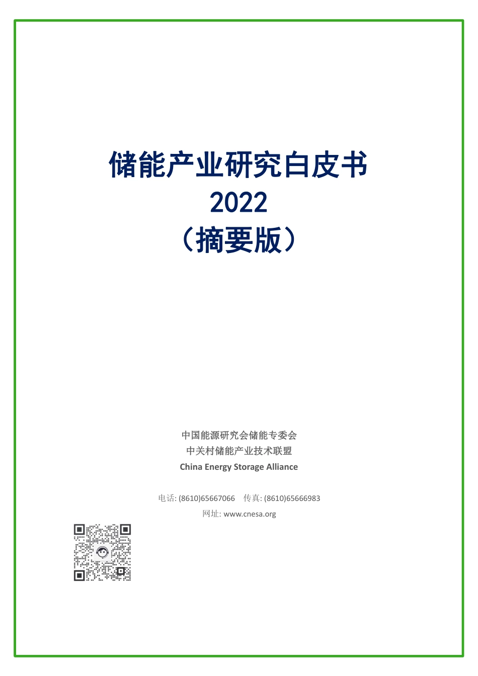 2022储能产业研究白皮书(摘要版)-中关村储能产业技术联盟_第1页