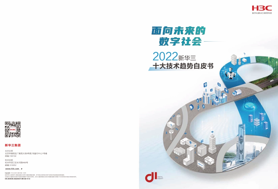 2022十大技术趋势白皮书：面向未来的数字社会-新华三_第1页