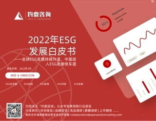 2022年ESG发展白皮书-灼鼎咨询