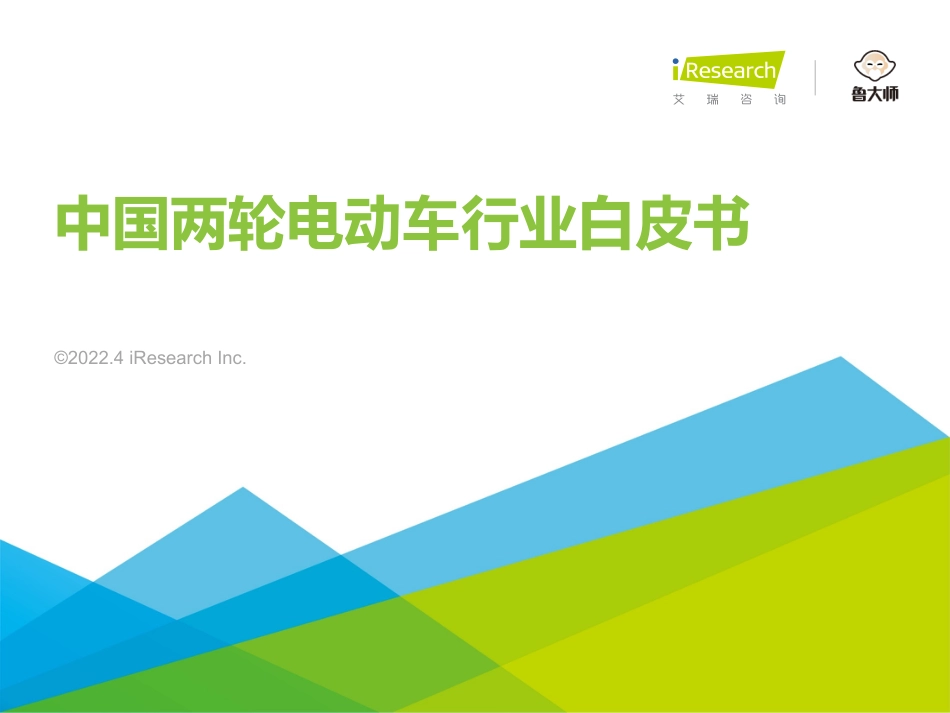 2022年中国两轮电动车行业白皮书-艾瑞咨询_第1页