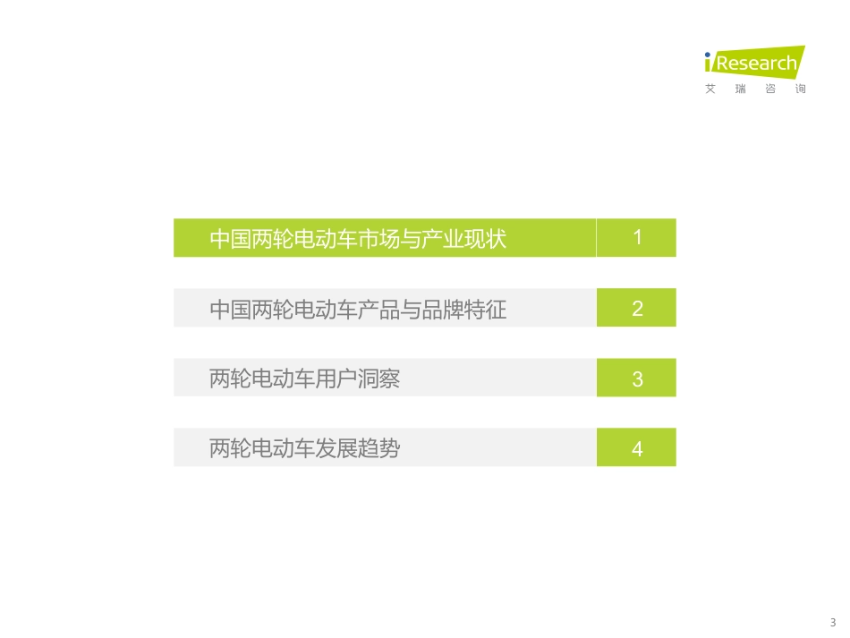 2022年中国两轮电动车行业白皮书-艾瑞咨询_第3页