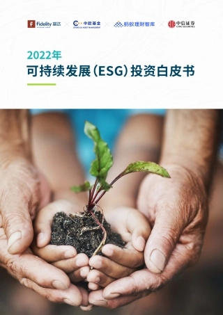 2022年可持续发展（ESG）投资白皮书-富达国际