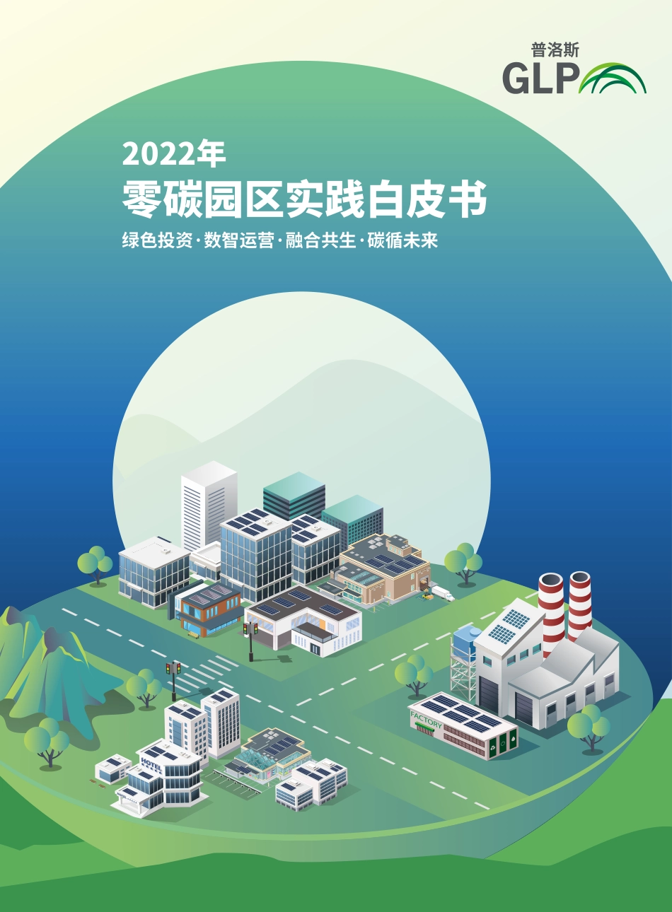 2022年零碳园区实践白皮书-普洛斯_第1页
