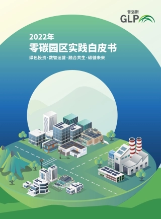 2022年零碳园区实践白皮书-普洛斯