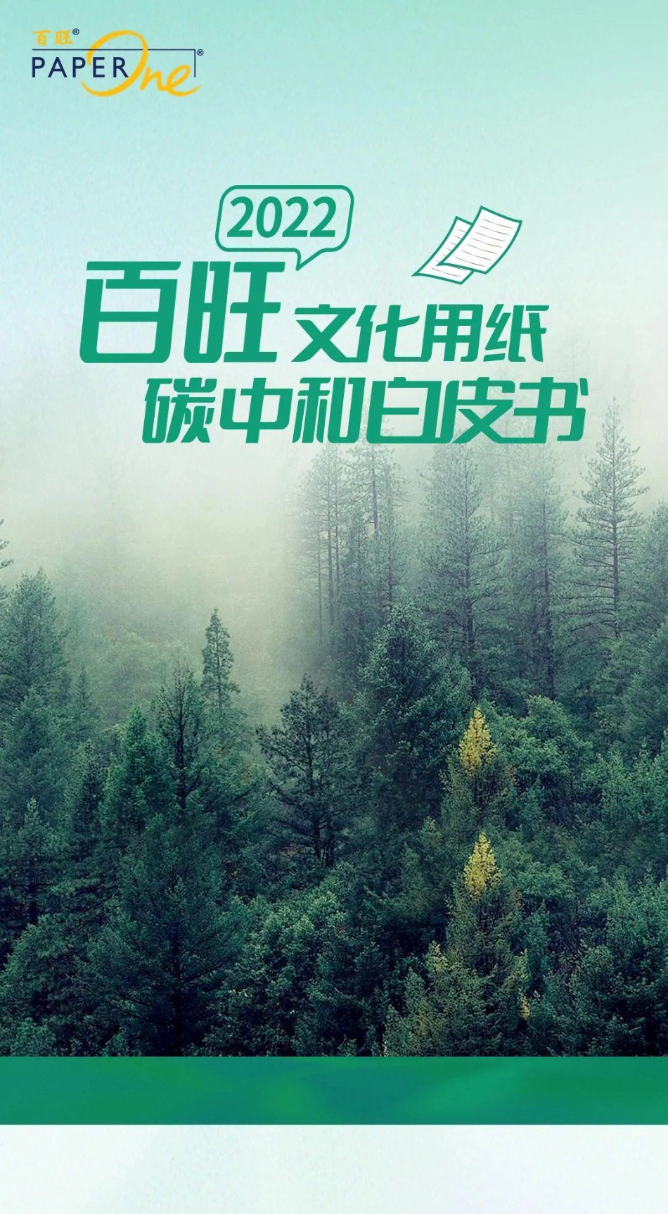 2022百旺文化用纸碳中和白皮书_第1页