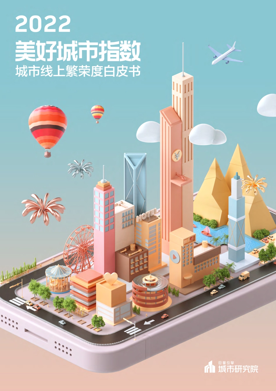 2022美好城市指数白皮书-巨量引擎_第1页