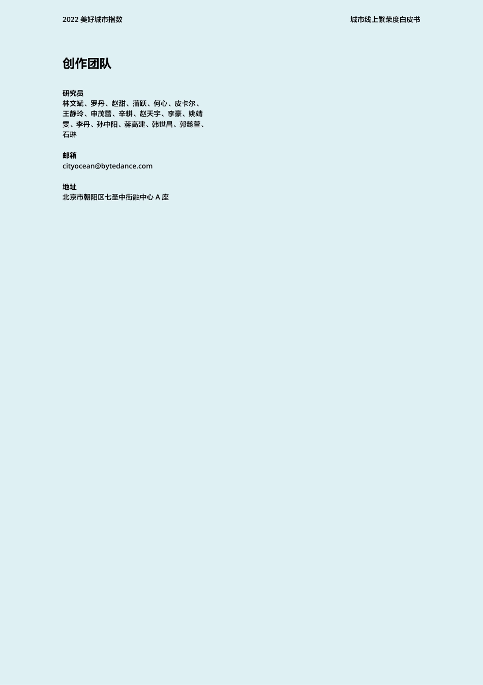 2022美好城市指数白皮书-巨量引擎_第3页