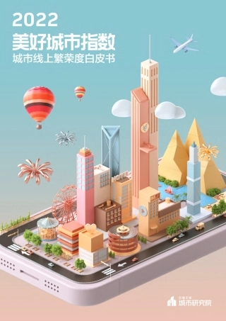2022美好城市指数白皮书-巨量引擎