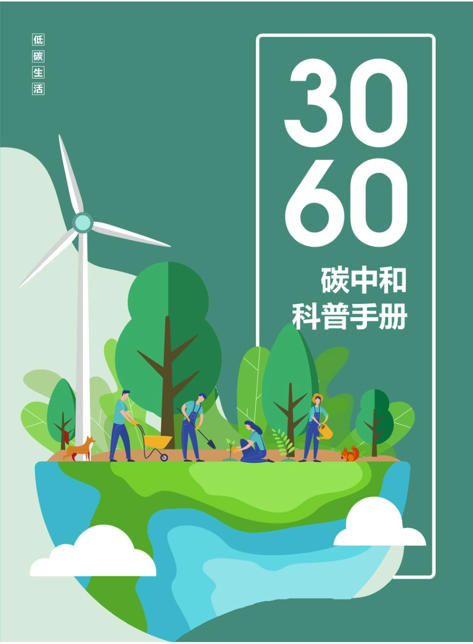 3060碳中和科普手册_第1页