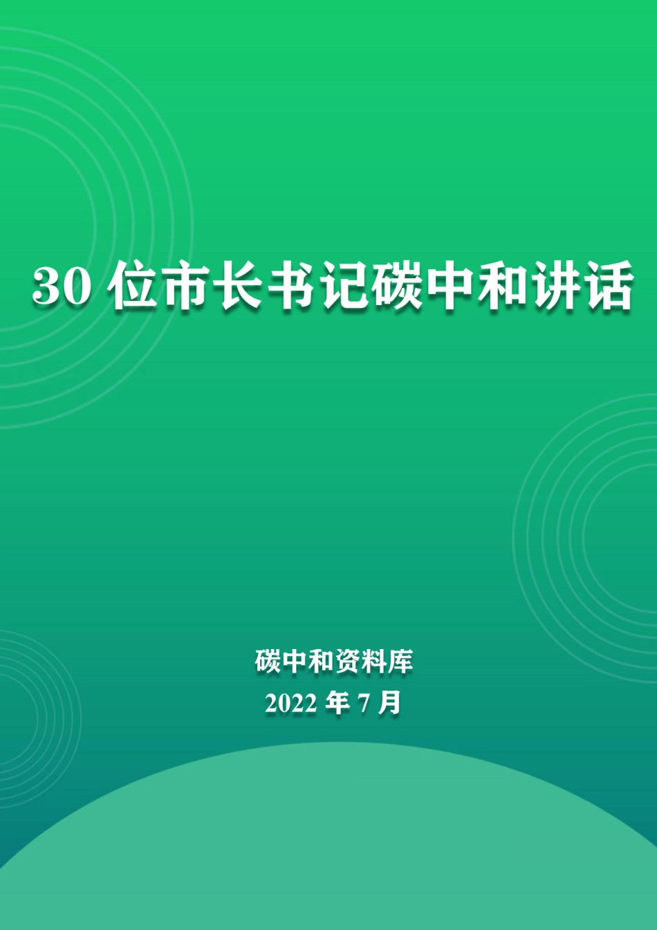30位市长书记碳中和讲话_第1页