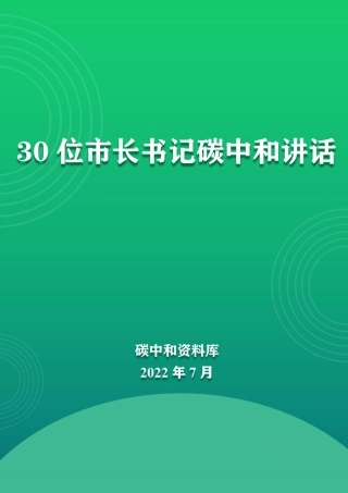 30位市长书记碳中和讲话