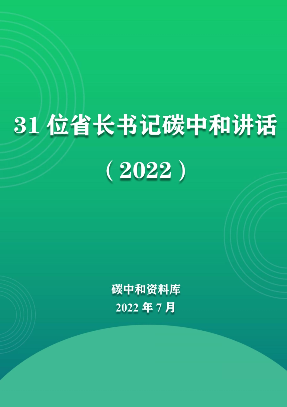 31位省长、书记碳中和讲话_第1页