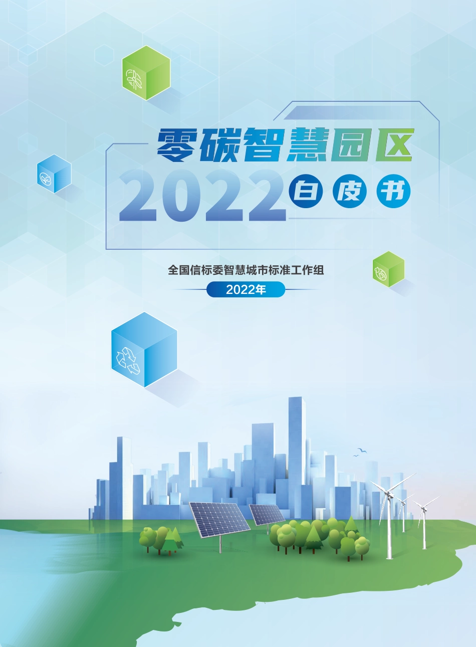 4103-零碳智慧园区实用手册白皮书（2022）_第1页
