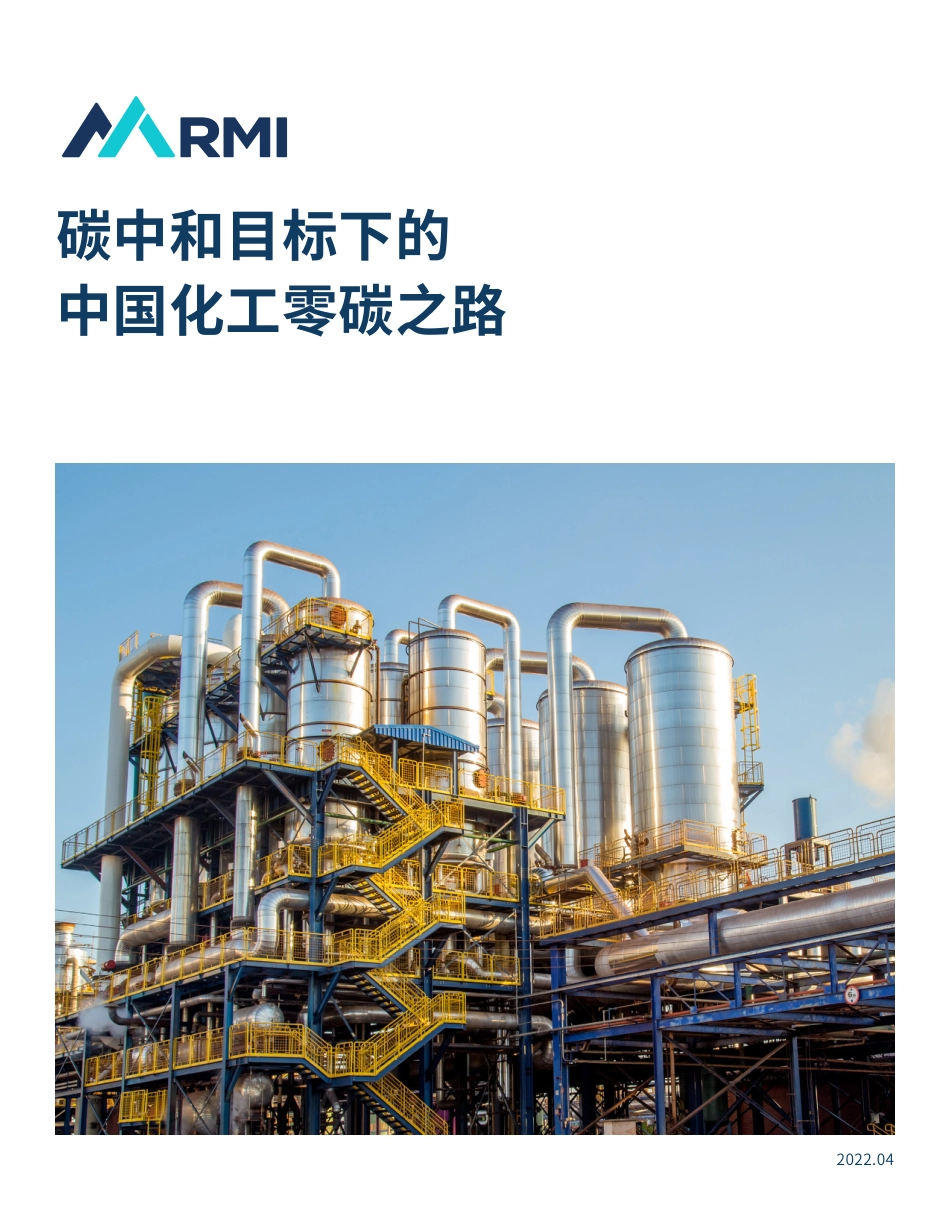 52页《中国化工零碳之路》_第1页