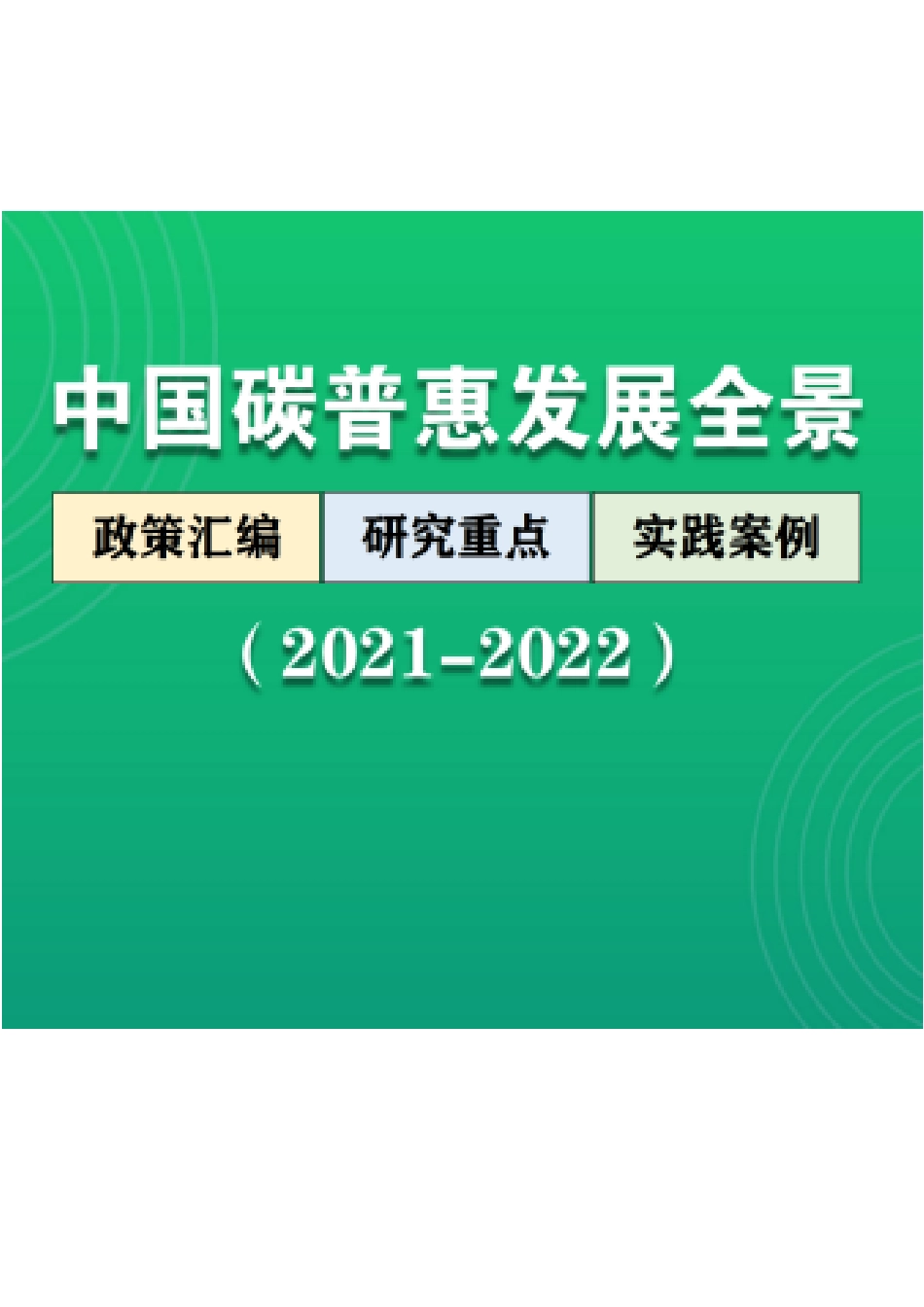 72页《中国碳普惠发展全景》_第1页