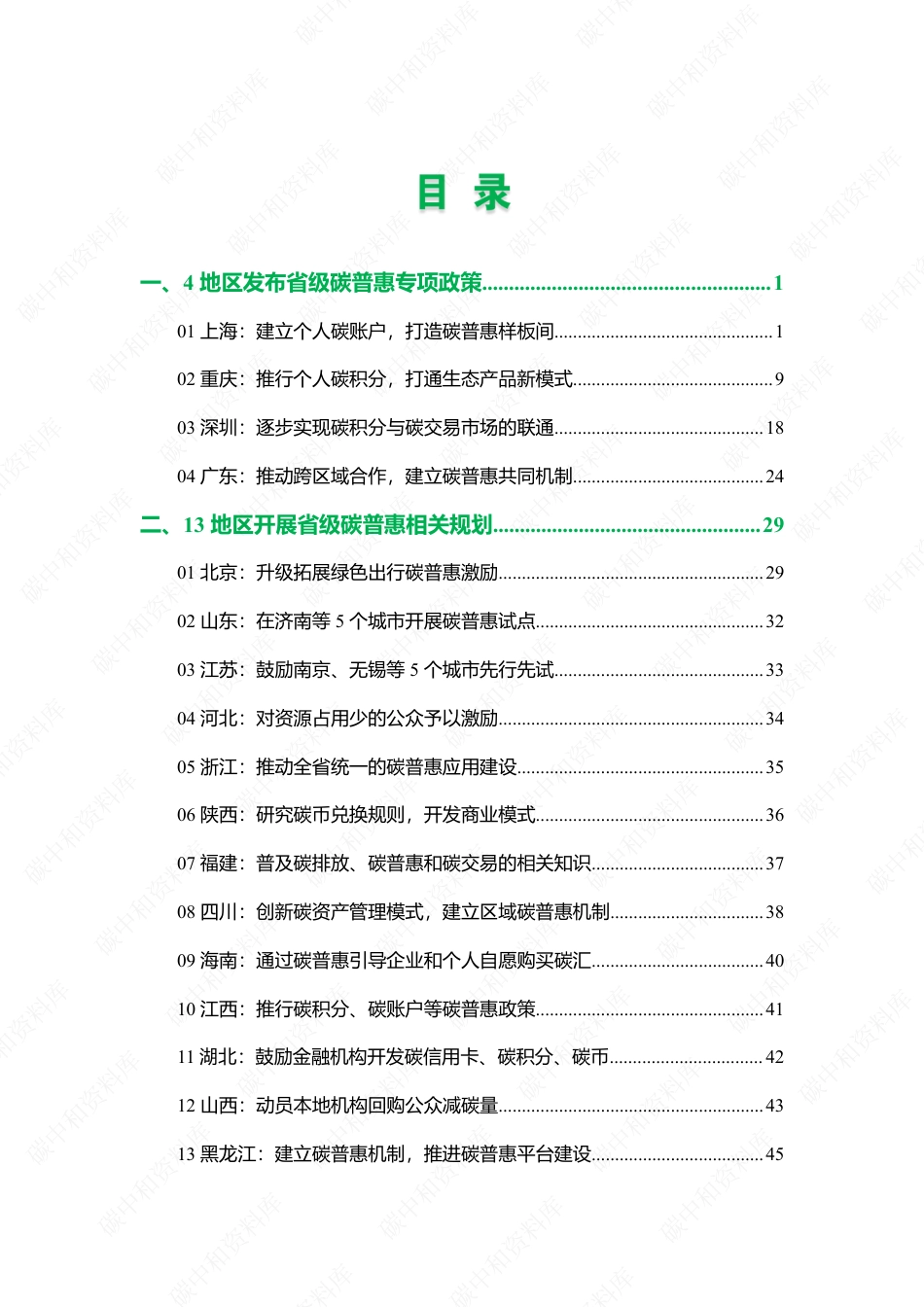 72页《中国碳普惠发展全景》_第2页