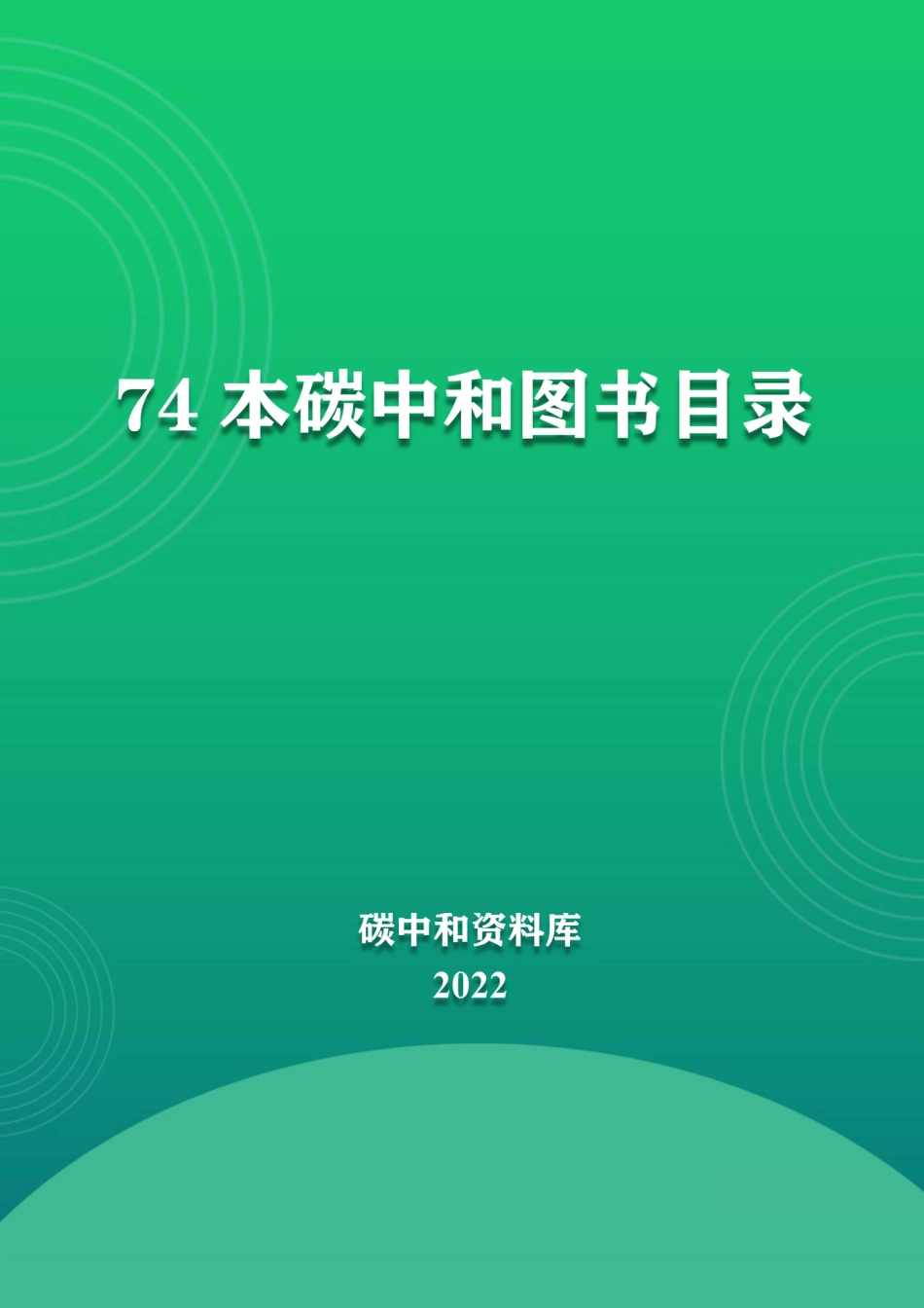 74本碳中和图书目录，快速建立行业知识框架_第1页