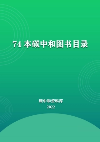 74本碳中和图书目录，快速建立行业知识框架