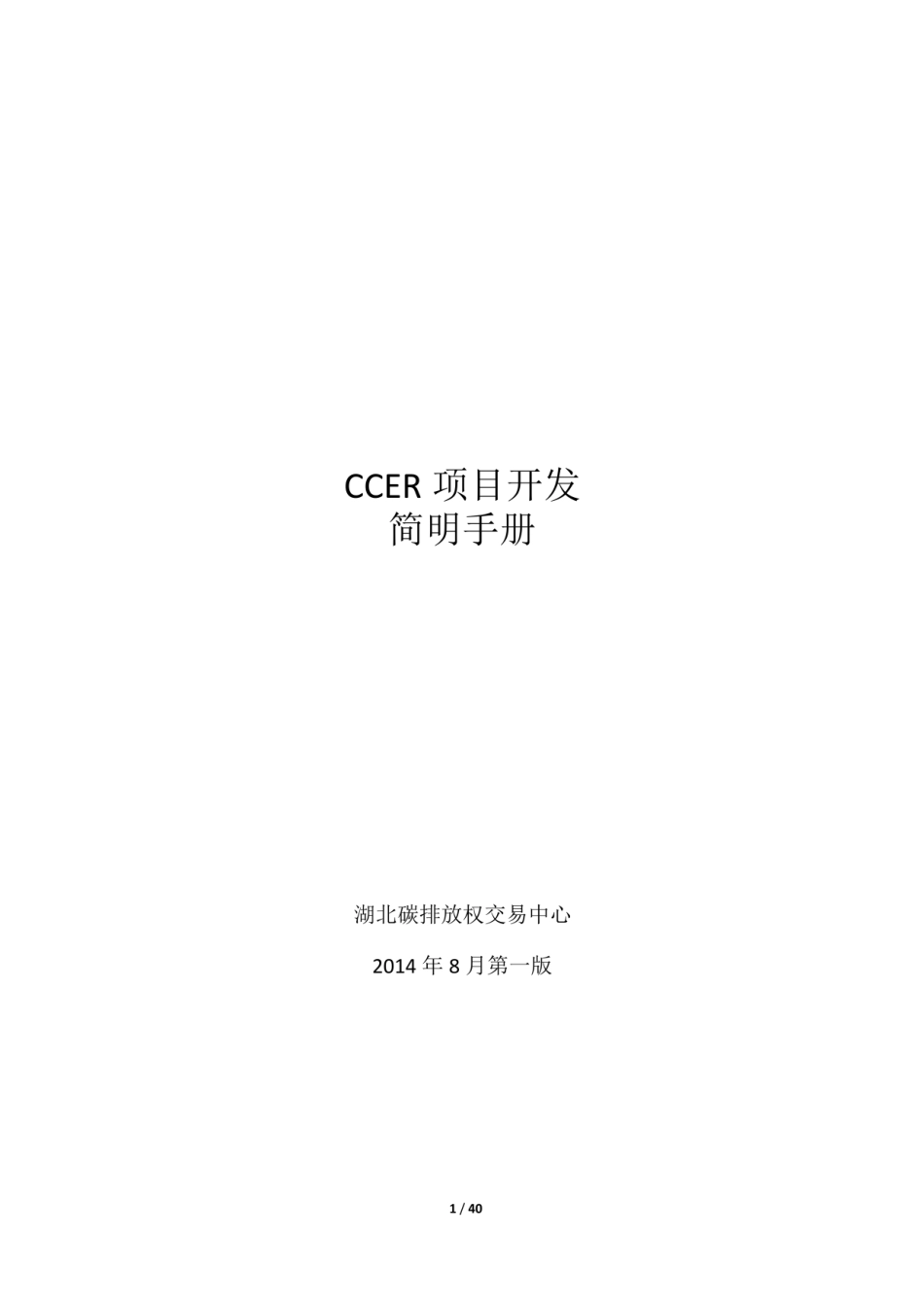 CCER简明开发手册-湖北碳排放权交易中心_第1页