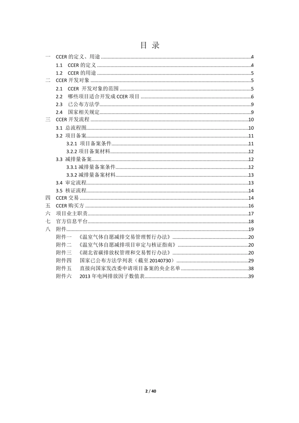CCER简明开发手册-湖北碳排放权交易中心_第2页