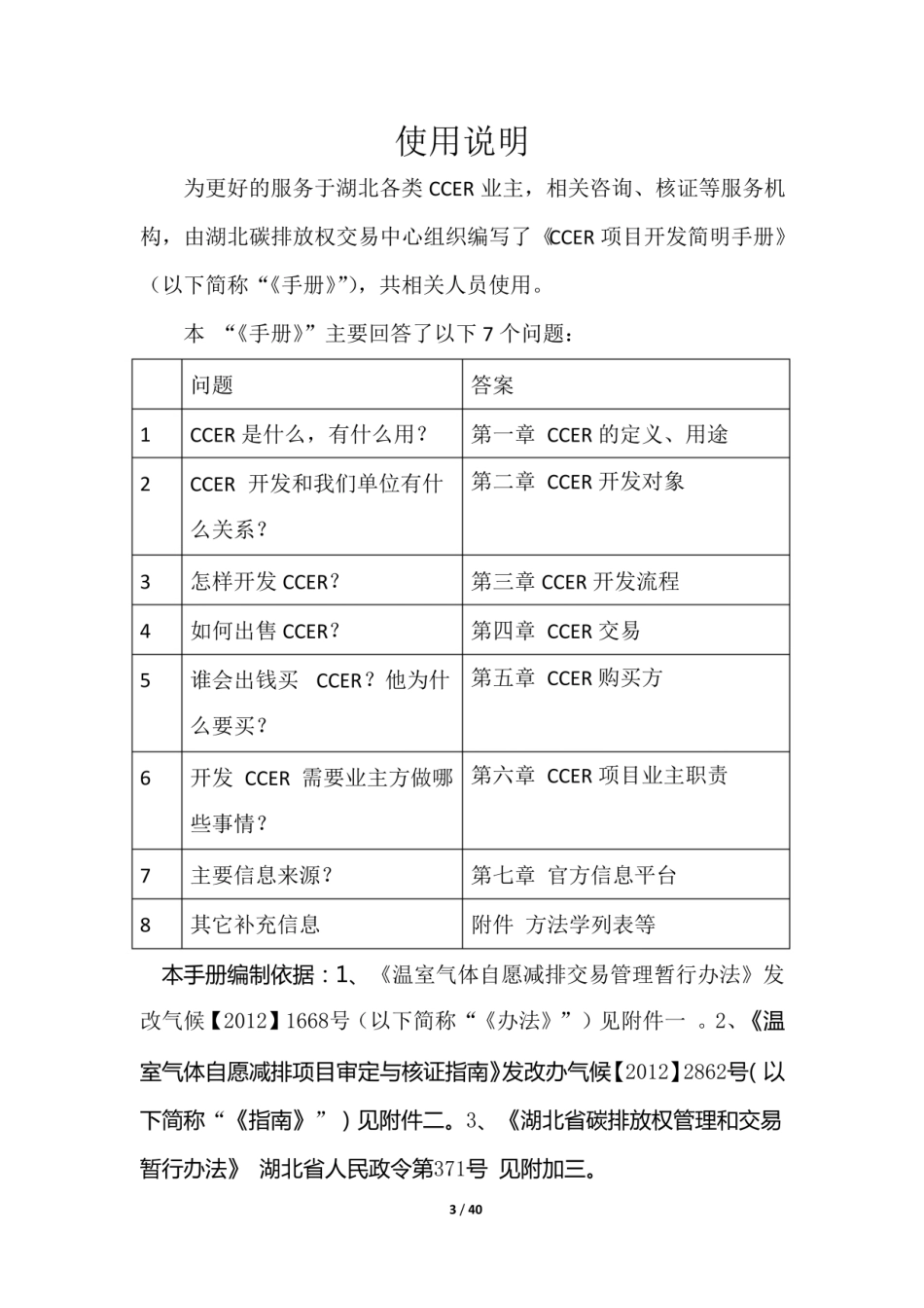 CCER简明开发手册-湖北碳排放权交易中心_第3页
