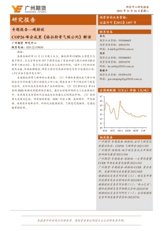 COP26峰会成果《格拉斯哥气候公约》解读