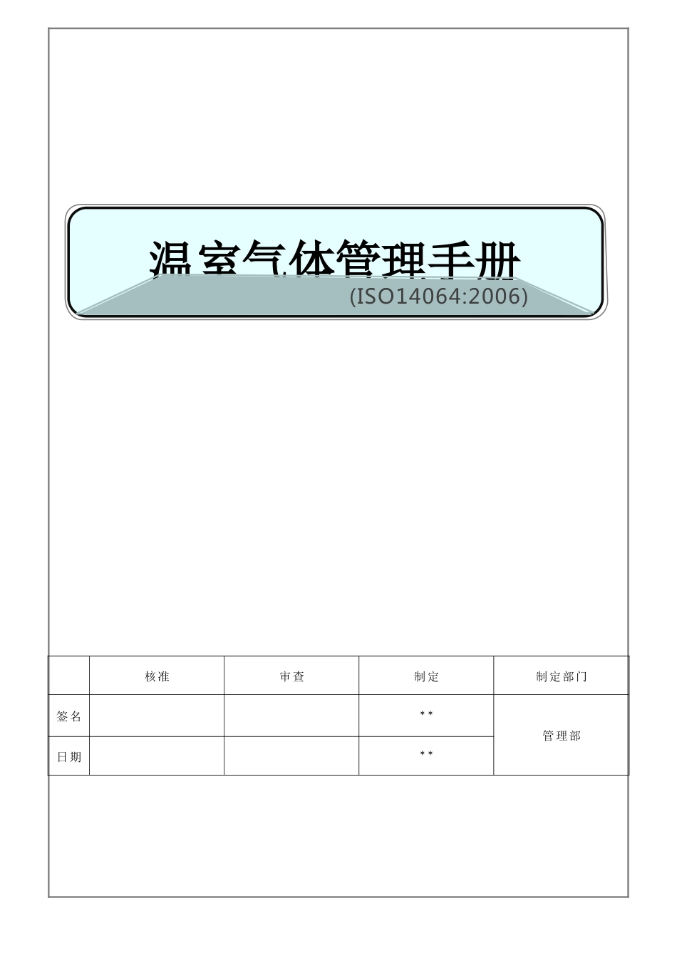 ISO14064温室气体管理手册01_第1页