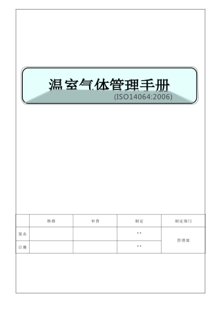 ISO14064温室气体管理手册01