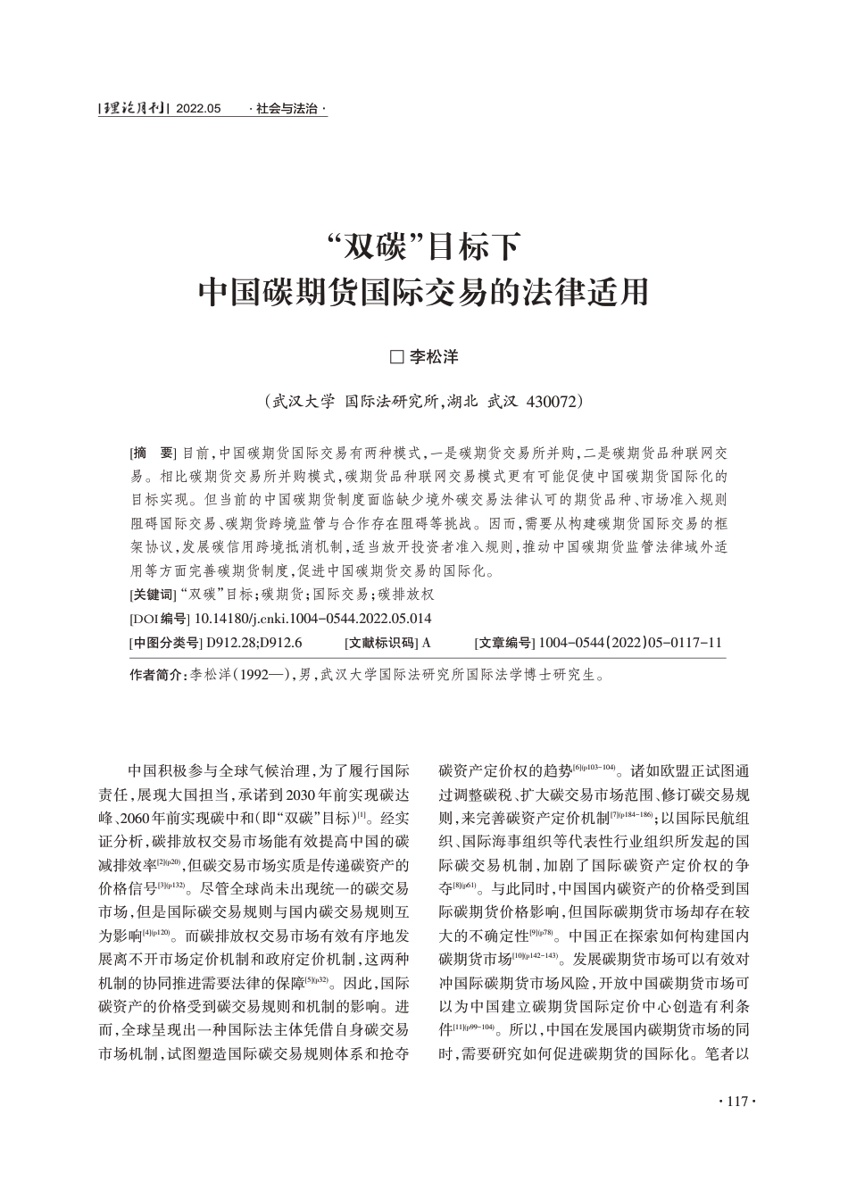 “双碳”目标下中国碳期货国际交易的法律适用_李松洋_第1页