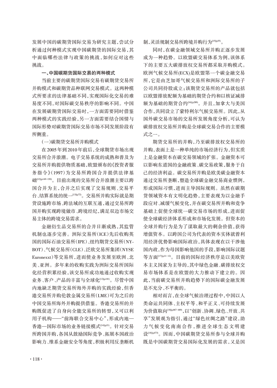 “双碳”目标下中国碳期货国际交易的法律适用_李松洋_第2页