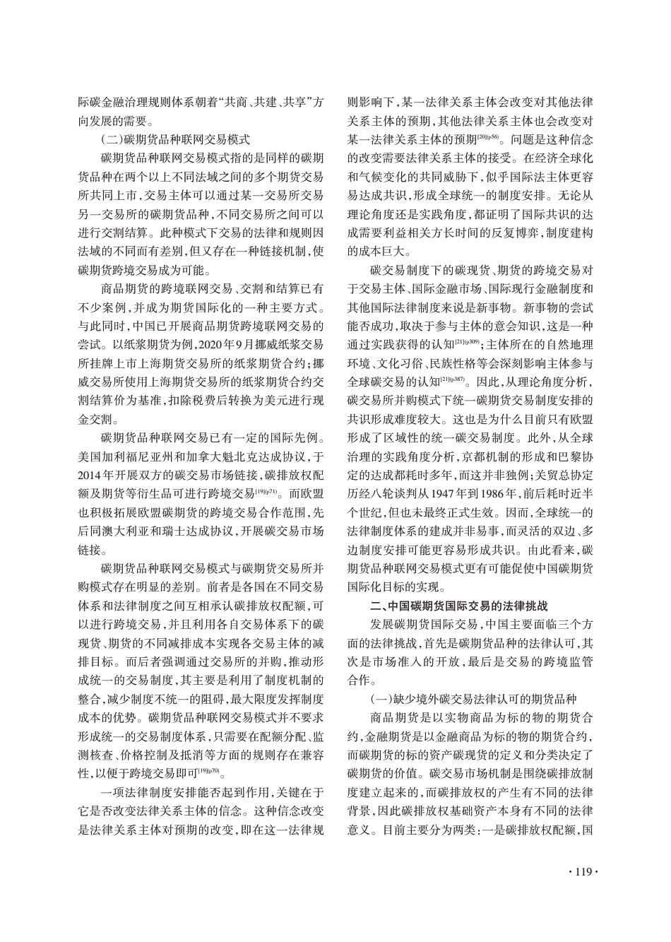 “双碳”目标下中国碳期货国际交易的法律适用_李松洋_第3页