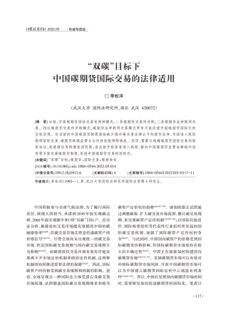 “双碳”目标下中国碳期货国际交易的法律适用_李松洋