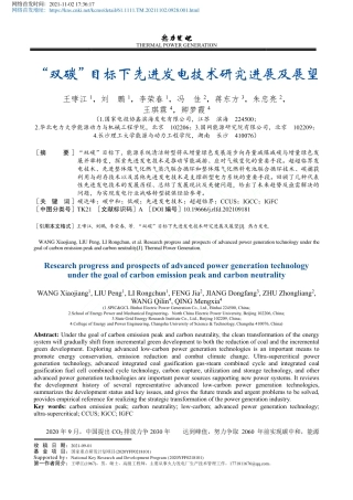 “双碳”目标下先进发电技术研究进展及展望
