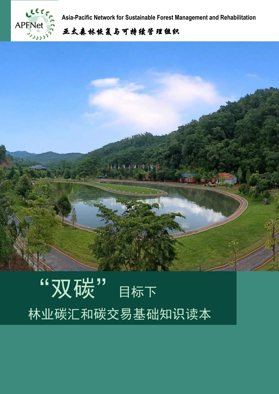 “双碳”目标下林业碳汇和碳交易基础知识读本-亚太森林组织_第1页