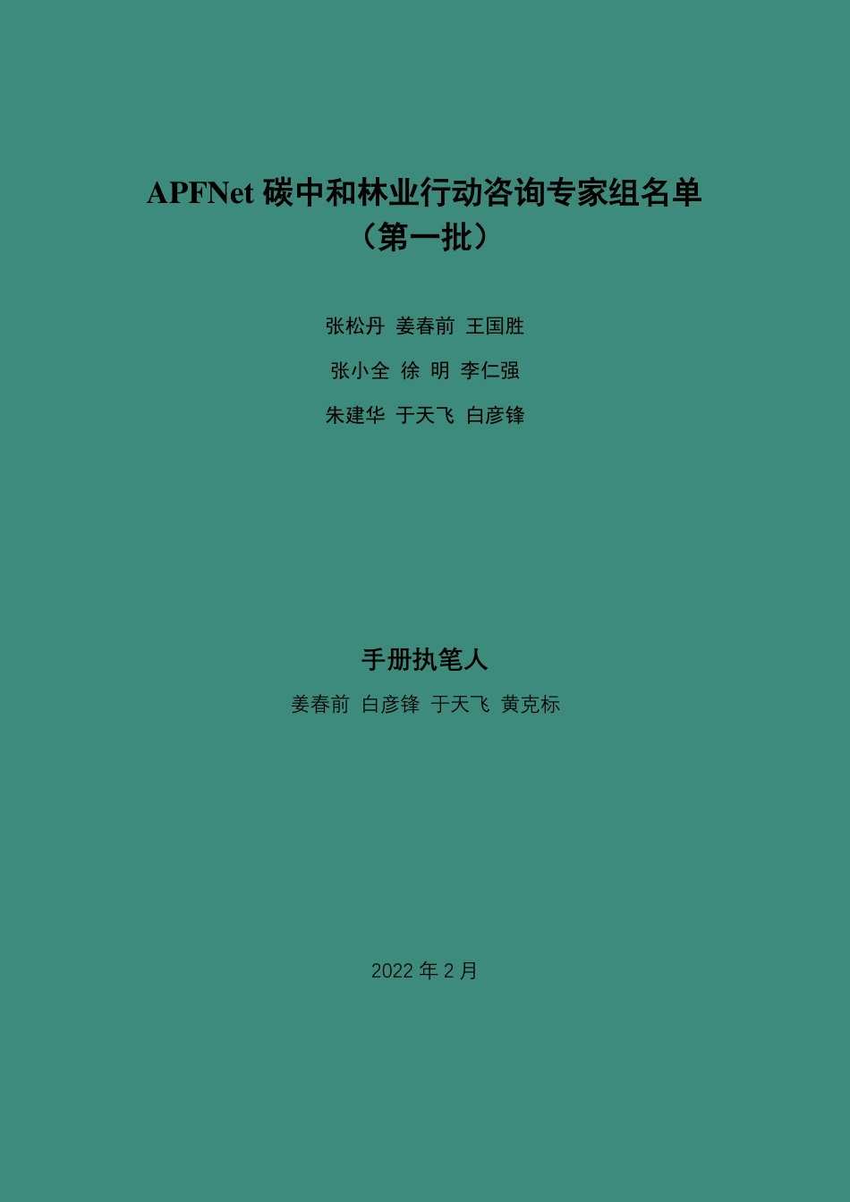 “双碳”目标下林业碳汇和碳交易基础知识读本-亚太森林组织_第2页
