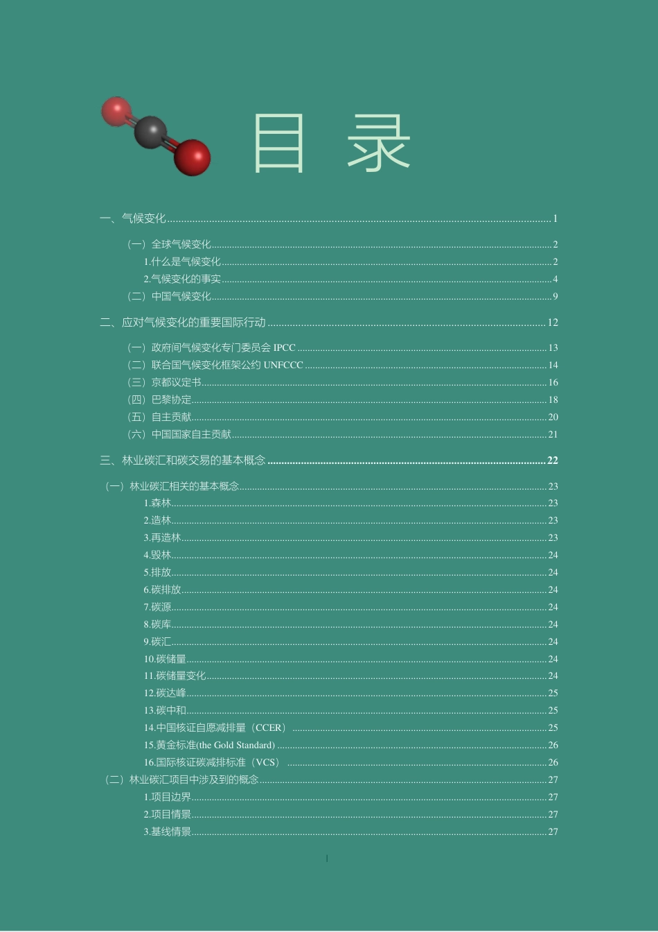 “双碳”目标下林业碳汇和碳交易基础知识读本-亚太森林组织_第3页