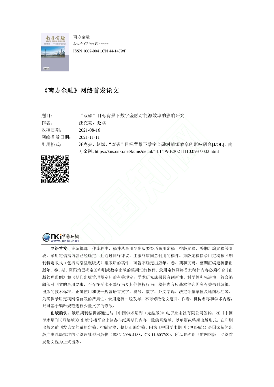 “双碳”目标背景下数字金融对能源效率的影响研究_第1页