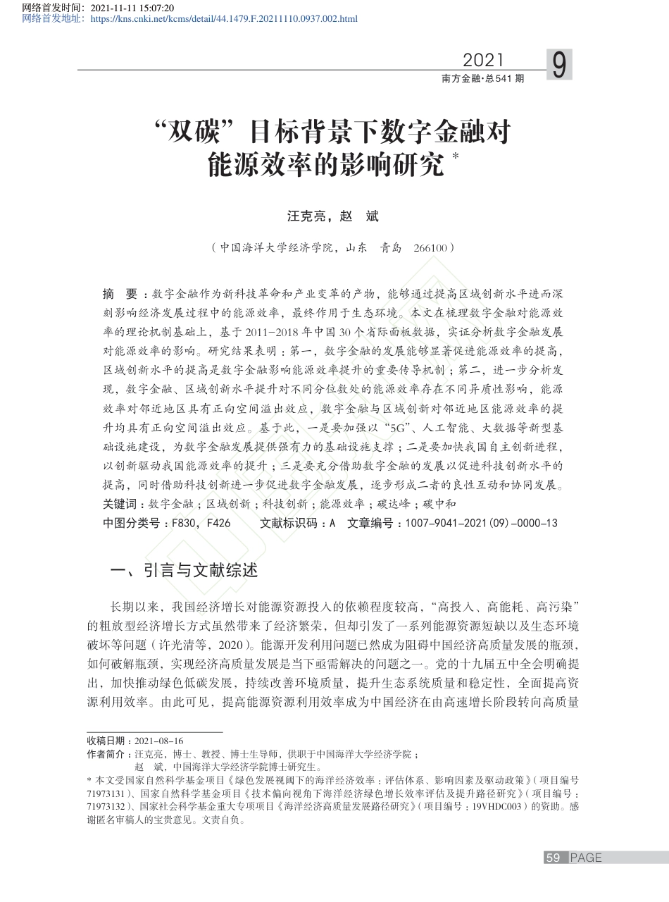 “双碳”目标背景下数字金融对能源效率的影响研究_第2页