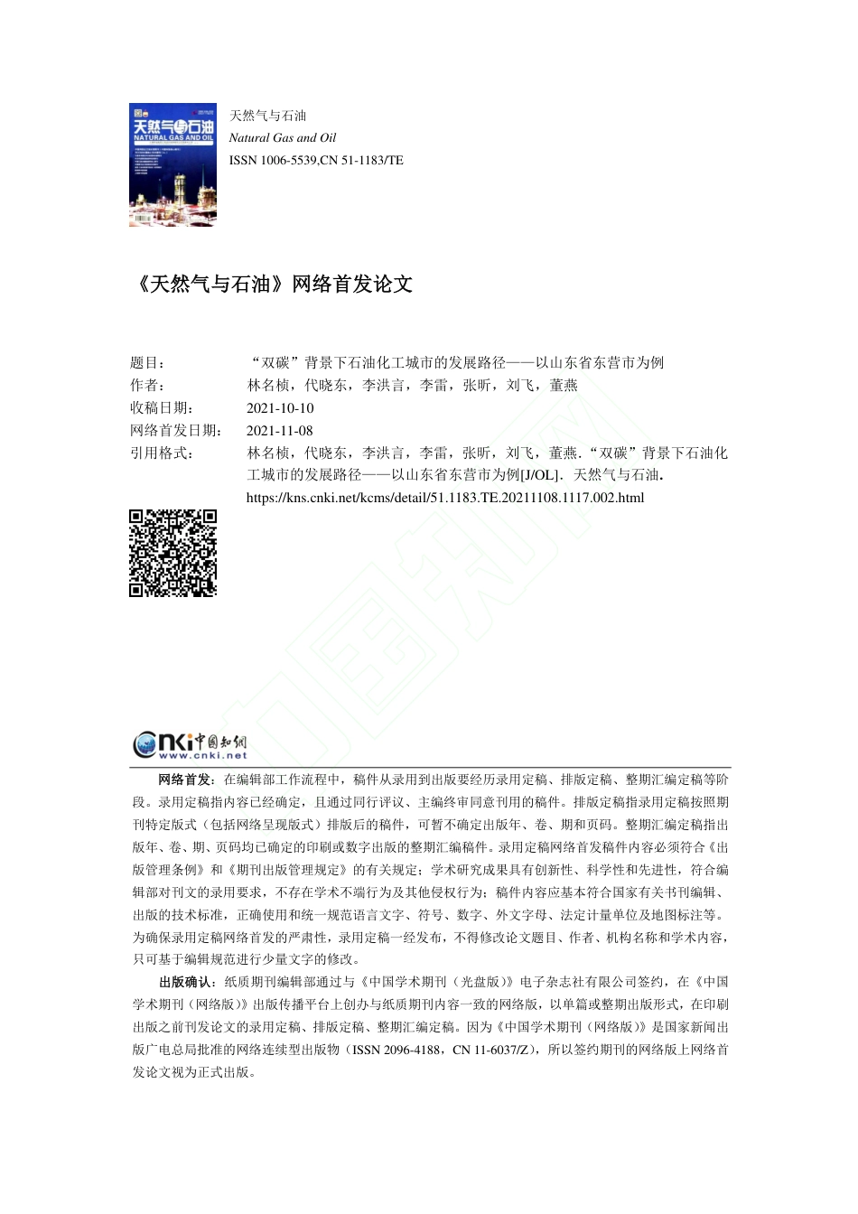 “双碳”背景下石油化工城市的发展路径——以山东省东营市为例_第1页