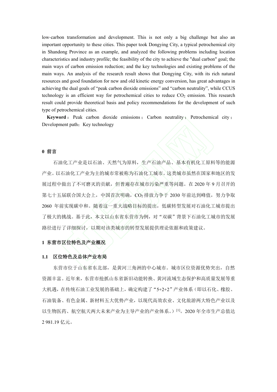 “双碳”背景下石油化工城市的发展路径——以山东省东营市为例_第3页