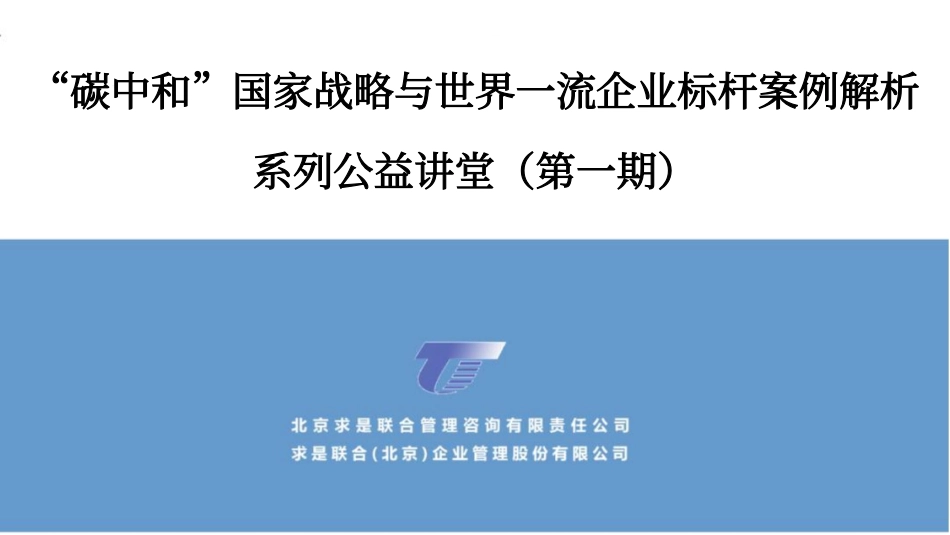 “碳中和”国家战略与世界 一流企业标杆案例解析-20210625-求是咨询-56页_第1页