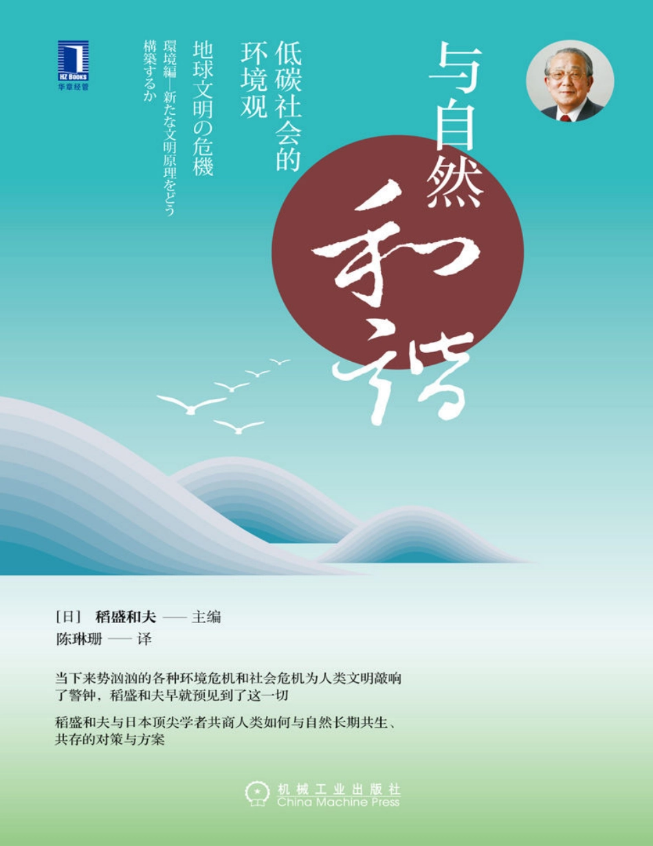 《与自然和谐：低碳社会的环境观》稻盛和夫_第1页