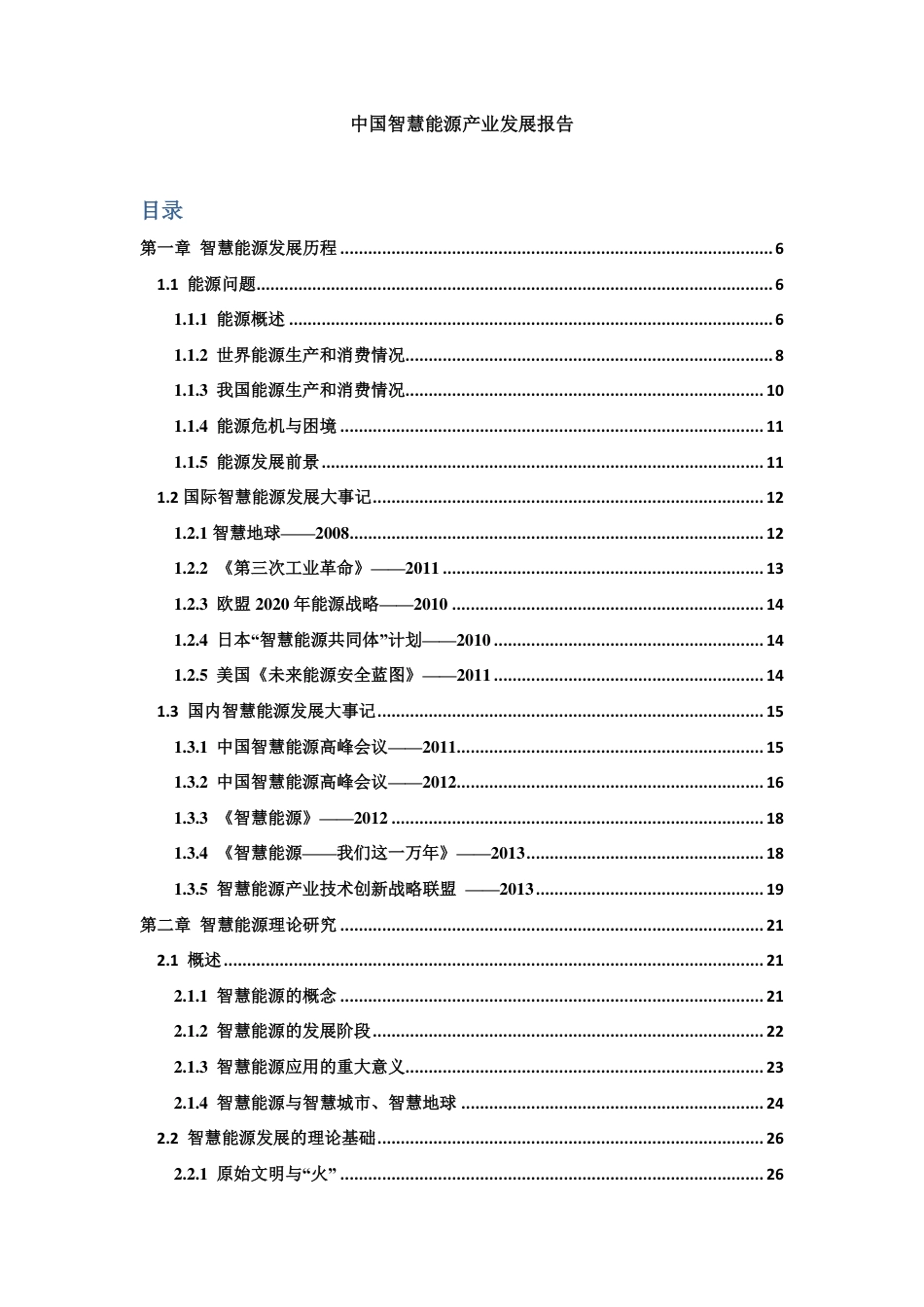 《中国智慧能源产业发展报告》_第1页