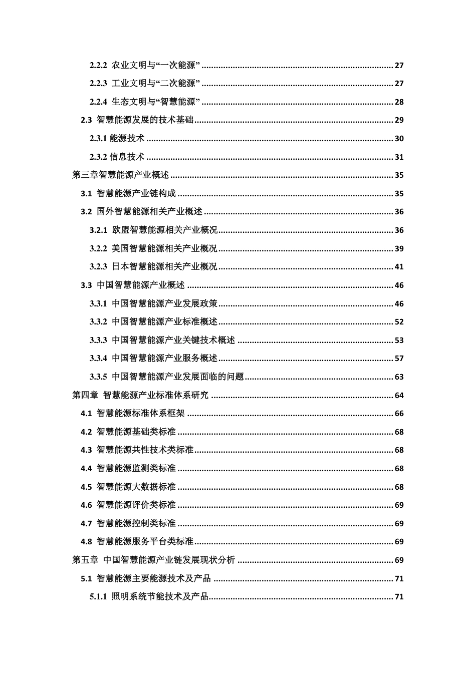 《中国智慧能源产业发展报告》_第2页