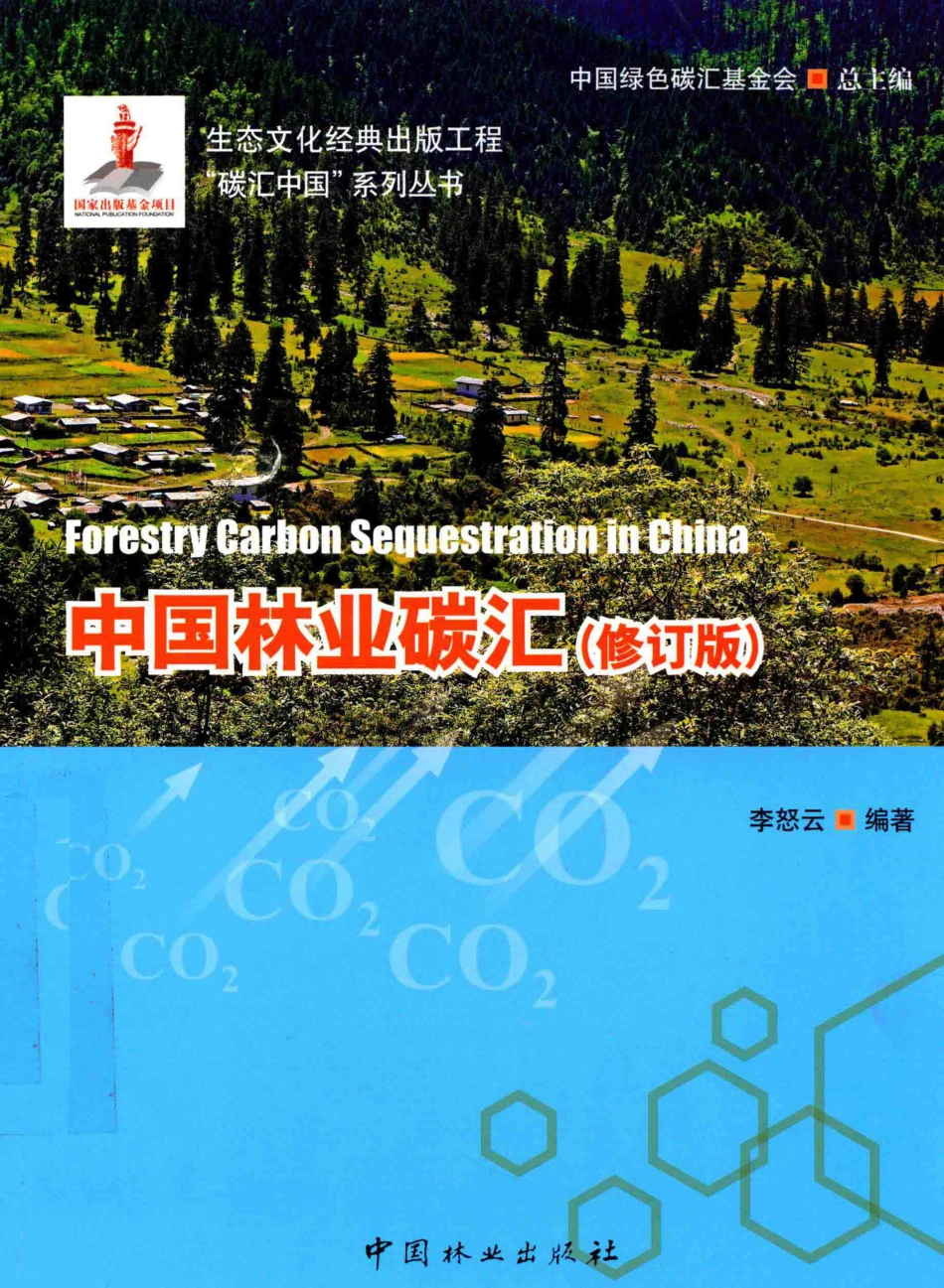 《中国林业碳汇（修订版）》_第1页