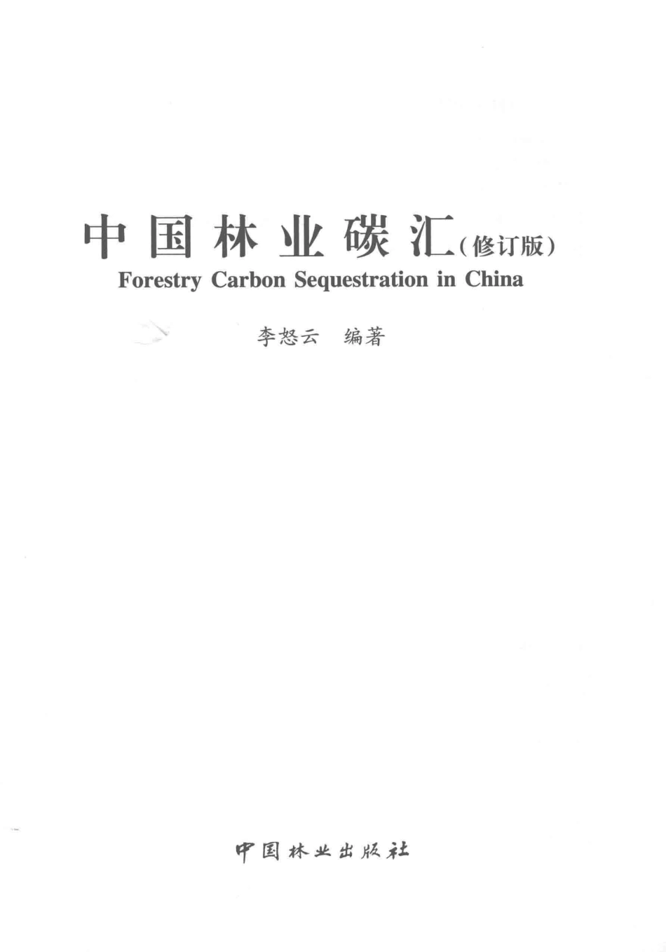 《中国林业碳汇（修订版）》_第2页