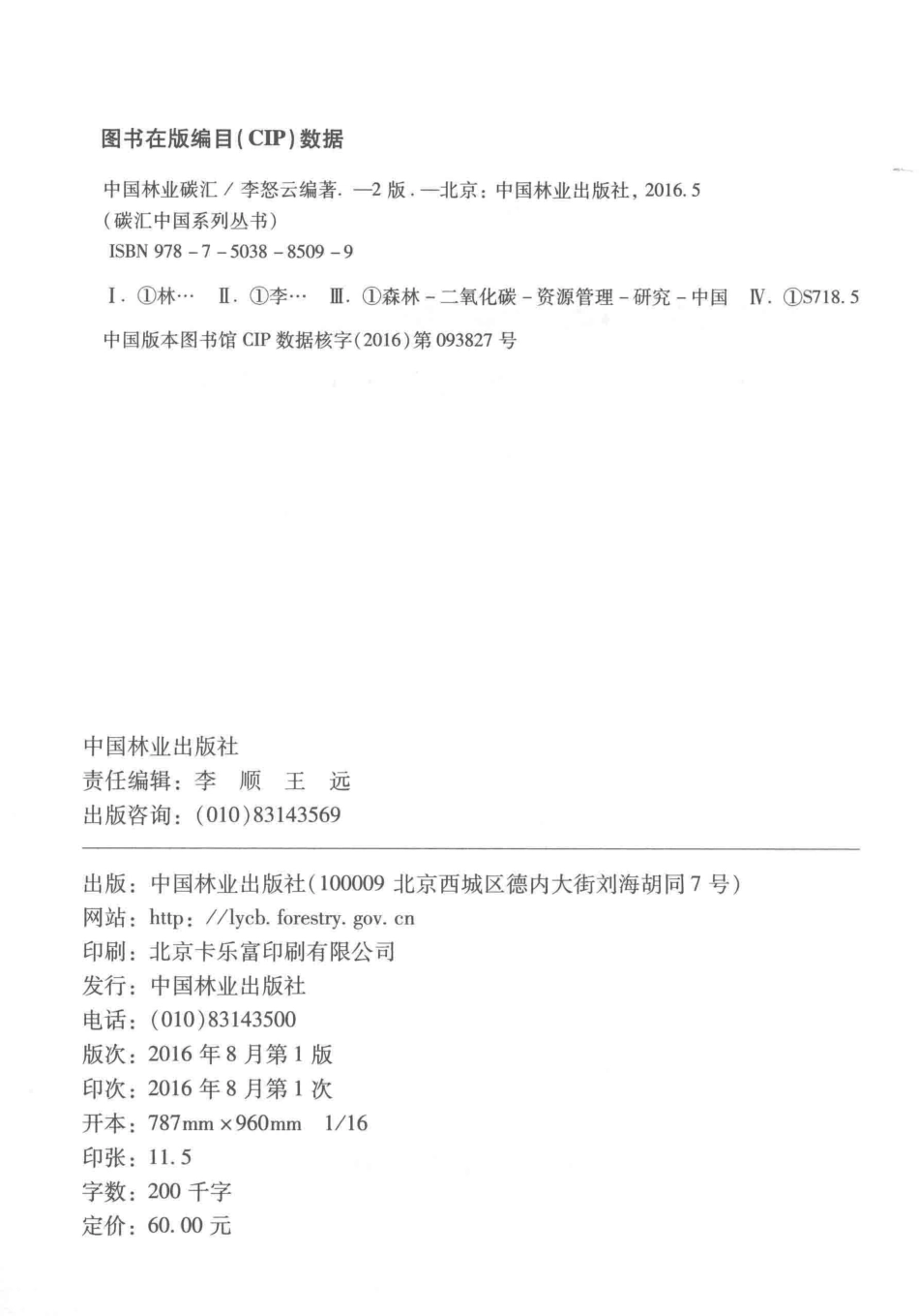 《中国林业碳汇（修订版）》_第3页