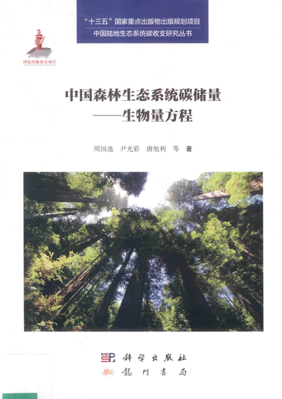 《中国森林生态系统碳储量——生物量方程》_第1页
